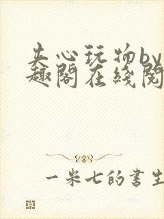 夹心玩物by笔趣阁在线阅读