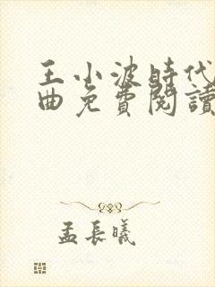 王小波时代三部曲免费阅读