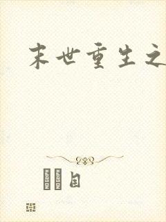 末世重生之庄浅