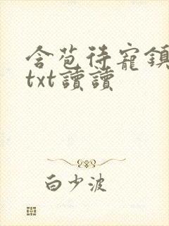 含苞待宠镇国公txt读读