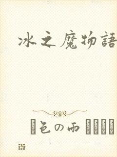 冰之魔物语
