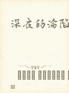 深夜的沦陷