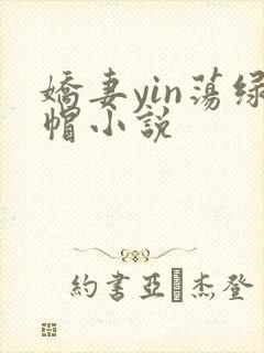 娇妻yin荡绿帽小说