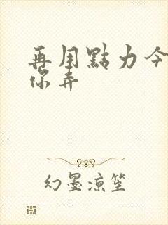 再用点力今晚随你弄