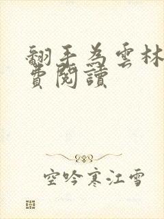 翻手为云林云免费阅读