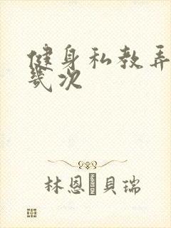 健身私教弄了好几次