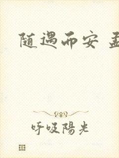 随遇而安 孟非