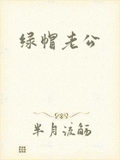 绿帽老公