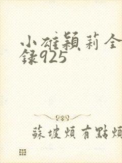 小雄颖莉全文目录925