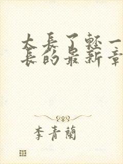 太长了轻一点局长的最新章节