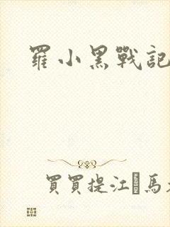 罗小黑战记小说