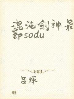 混沌剑神最新章节sodu