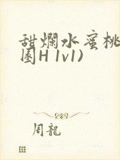 甜烂水蜜桃(校园H 1v1)