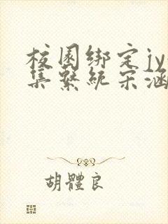 校园绑定jy收集系统宋涵