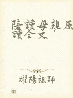 陪读母亲原文阅读全文