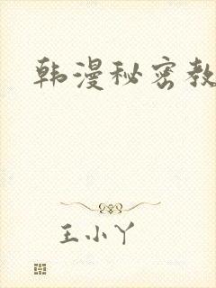 韩漫秘密教学