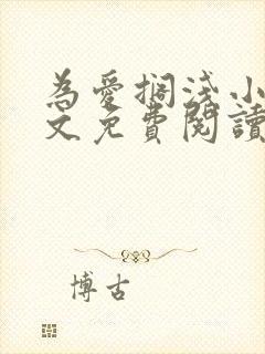 为爱搁浅小说全文免费阅读笔趣阁