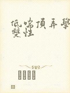 低喘顶弄学长H双性