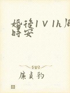 婚后1∨1h周时安