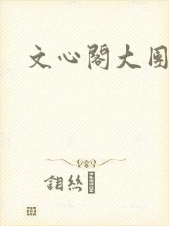 文心阁大团结