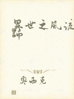 异世之风流大发师