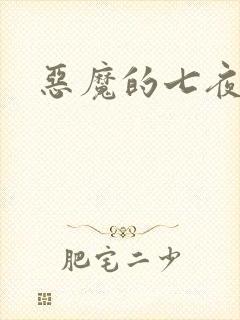 恶魔的七夜强宠