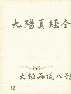 九阳真经全文