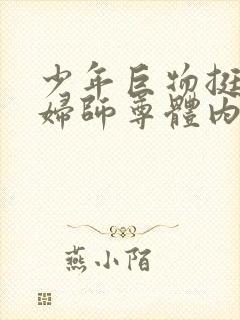 少年巨物挺进美妇师尊体内