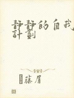 静静的自我改造计划