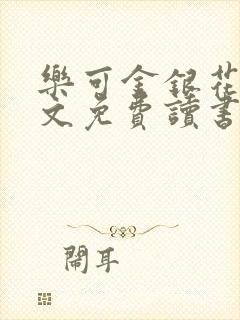 乐可金银花露原文免费读书