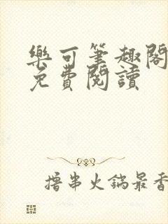 乐可笔趣阁全文免费阅读