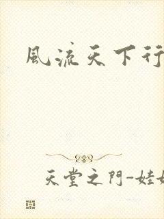 风流天下行