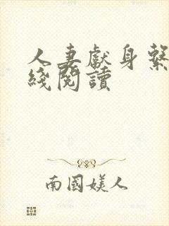 人妻献身系列在线阅读