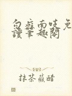 勾瘾南吱免费阅读笔趣阁