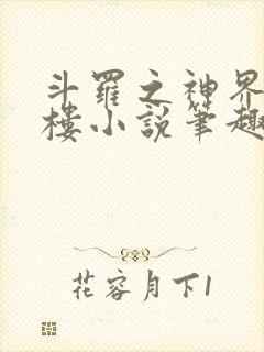 斗罗之神界青神楼小说笔趣阁免费阅读