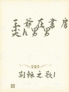 王爷在书房含乳尖h男男