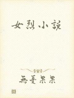女烈小说
