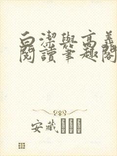 白洁与高义全文阅读笔趣阁