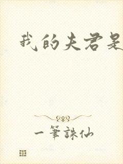 我的夫君是冥王