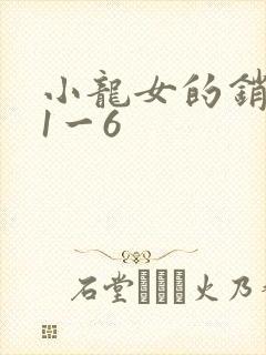 小龙女的销魂夜1一6