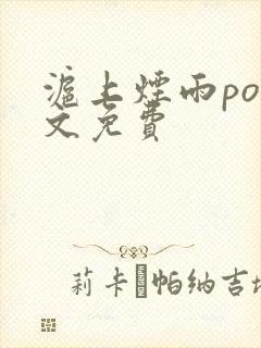 沪上烟雨po全文免费