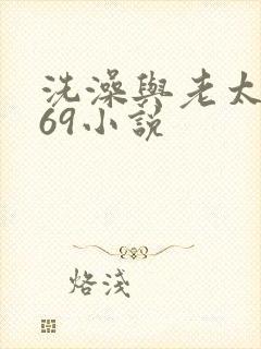 洗澡与老太风流69小说