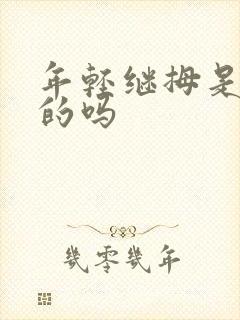 年轻继拇是免费的吗