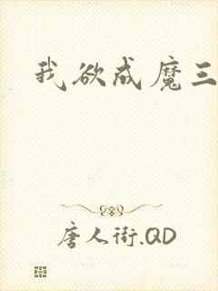 我欲成魔三部曲