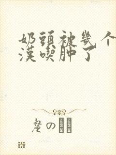 奶头被几个流浪汉吃肿了