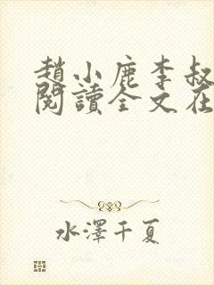 赵小鹿李叔免费阅读全文在哪里看