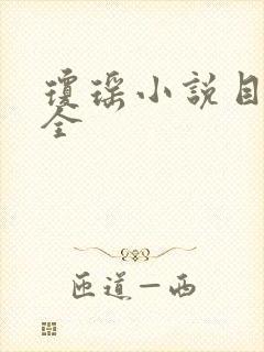 琼瑶小说目录大全