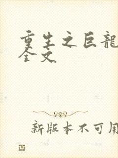 重生之巨龙征母全文