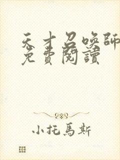 天才召唤师全文免费阅读