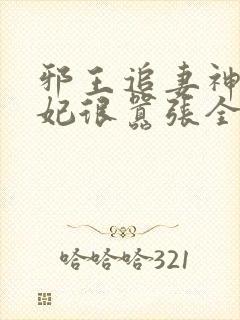 邪王追妻神医狂妃很嚣张全文免费